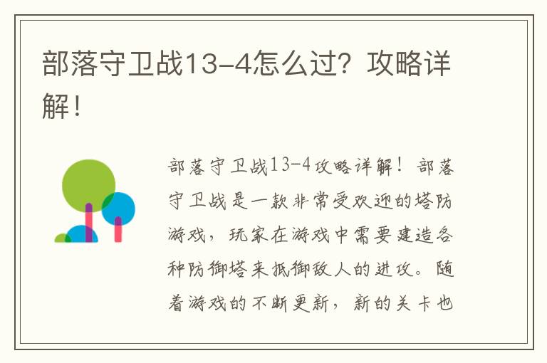 部落守卫战13-4怎么过？攻略详解！