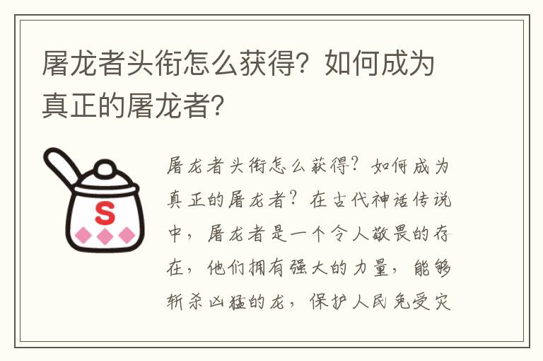 屠龙者头衔怎么获得？如何成为真正的屠龙者？