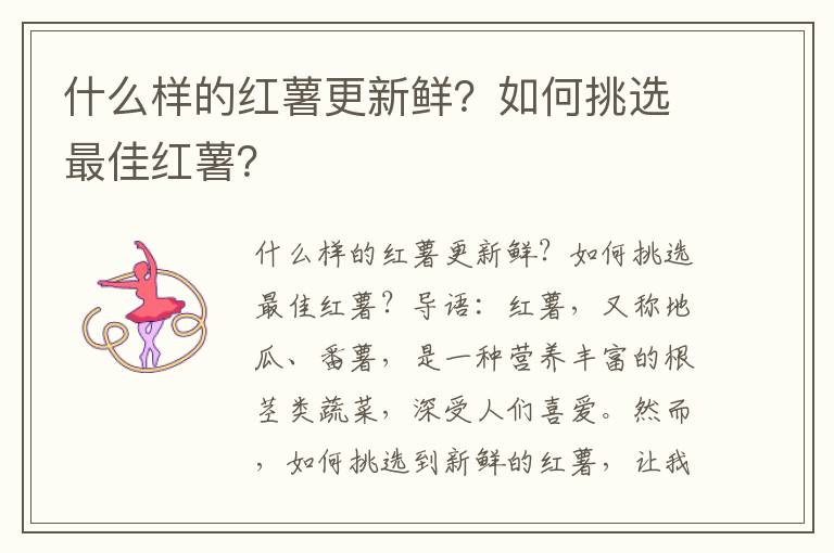 什么样的红薯更新鲜？如何挑选最佳红薯？