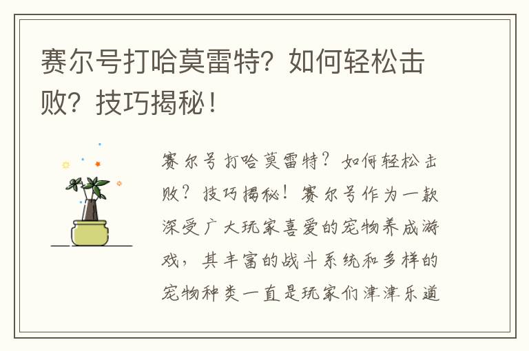 赛尔号打哈莫雷特？如何轻松击败？技巧揭秘！