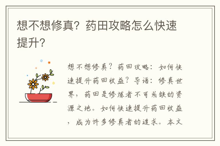 想不想修真？药田攻略怎么快速提升？