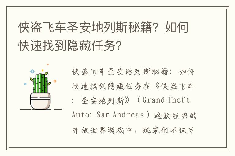 侠盗飞车圣安地列斯秘籍？如何快速找到隐藏任务？