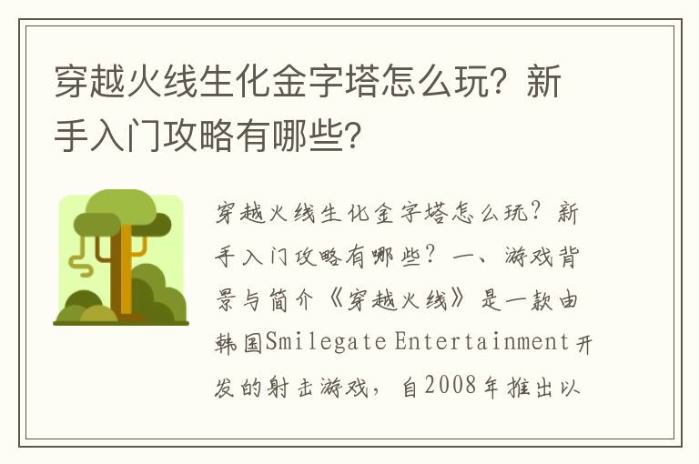 穿越火线生化金字塔怎么玩？新手入门攻略有哪些？