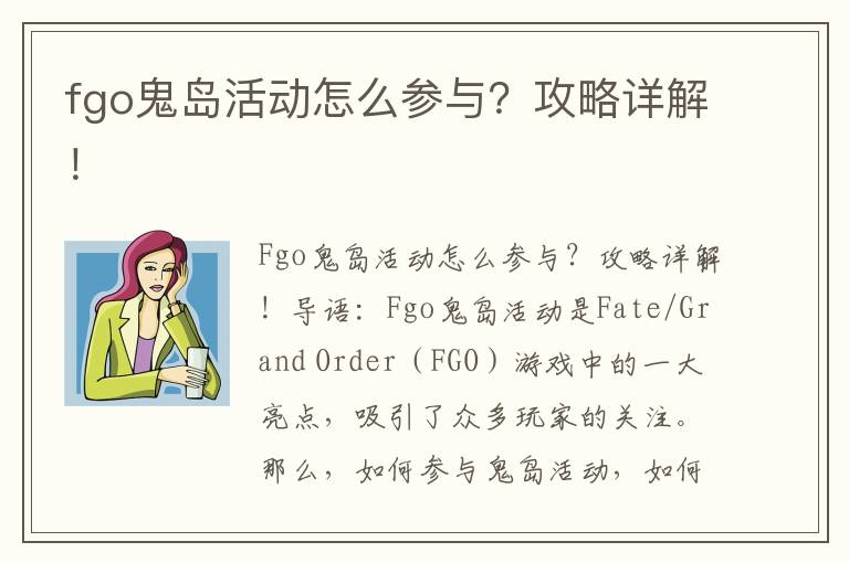 fgo鬼岛活动怎么参与？攻略详解！
