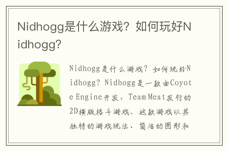 Nidhogg是什么游戏？如何玩好Nidhogg？