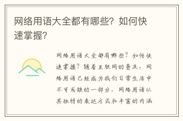 网络用语大全都有哪些？如何快速掌握？