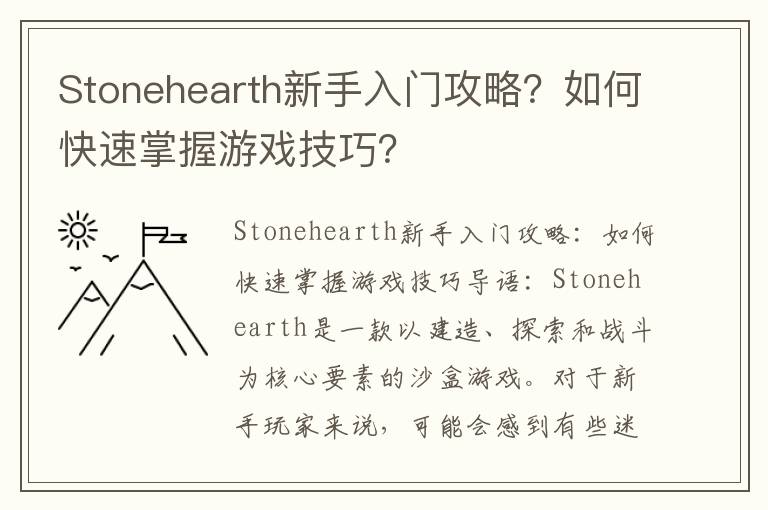Stonehearth新手入门攻略？如何快速掌握游戏技巧？