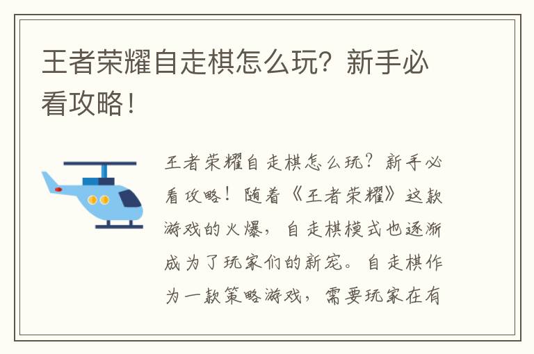 王者荣耀自走棋怎么玩？新手必看攻略！
