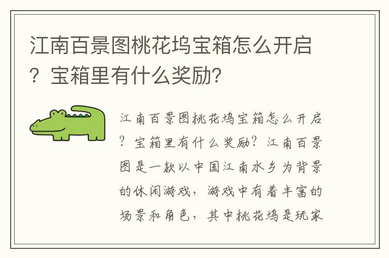 江南百景图桃花坞宝箱怎么开启？宝箱里有什么奖励？