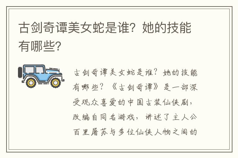 古剑奇谭美女蛇是谁？她的技能有哪些？