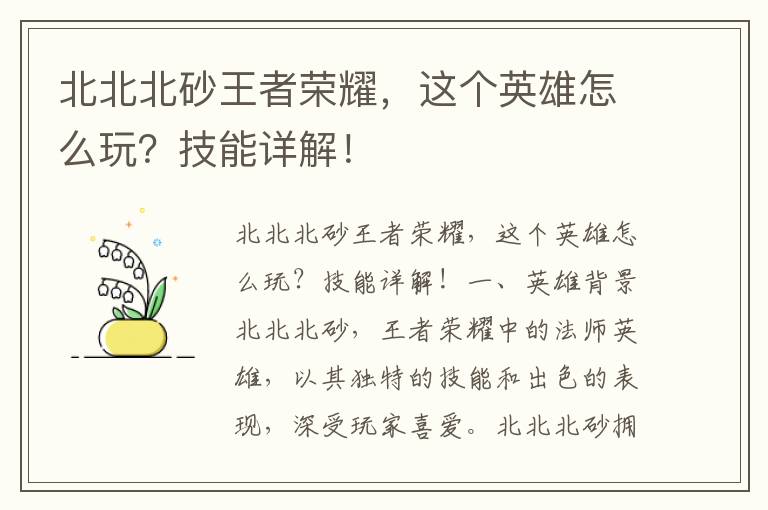 北北北砂王者荣耀，这个英雄怎么玩？技能详解！