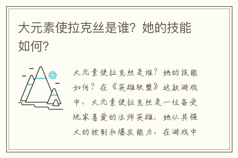 大元素使拉克丝是谁？她的技能如何？
