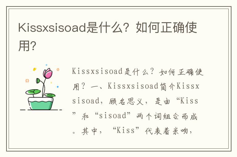Kissxsisoad是什么？如何正确使用？