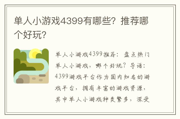 单人小游戏4399有哪些？推荐哪个好玩？