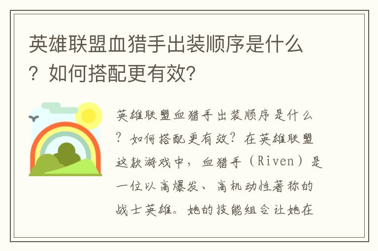 英雄联盟血猎手出装顺序是什么？如何搭配更有效？