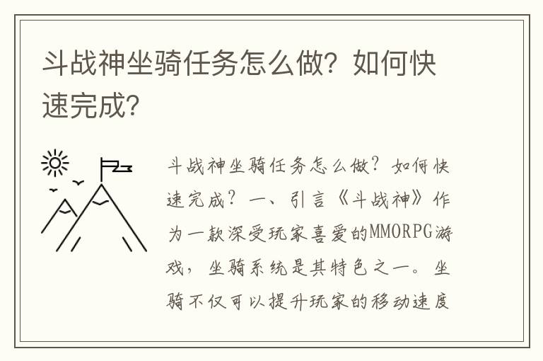 斗战神坐骑任务怎么做？如何快速完成？