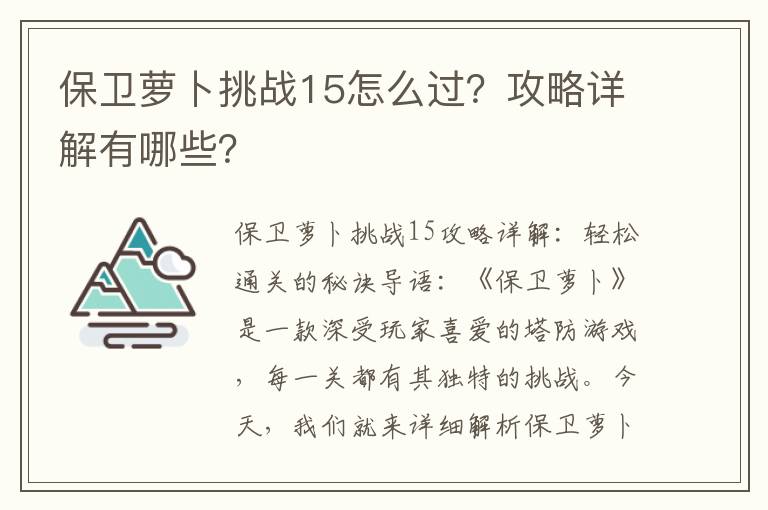 保卫萝卜挑战15怎么过？攻略详解有哪些？