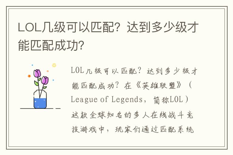 LOL几级可以匹配？达到多少级才能匹配成功？