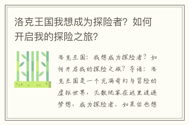 洛克王国我想成为探险者？如何开启我的探险之旅？