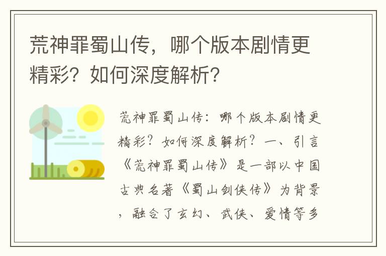 荒神罪蜀山传，哪个版本剧情更精彩？如何深度解析？