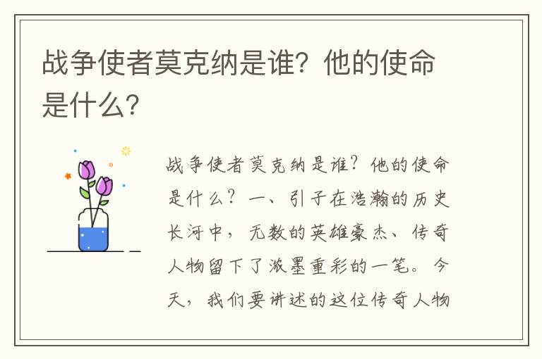 战争使者莫克纳是谁？他的使命是什么？