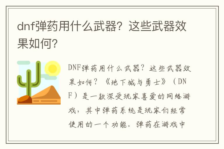 dnf弹药用什么武器？这些武器效果如何？