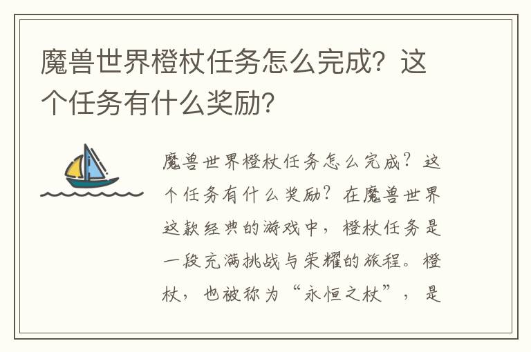 魔兽世界橙杖任务怎么完成？这个任务有什么奖励？