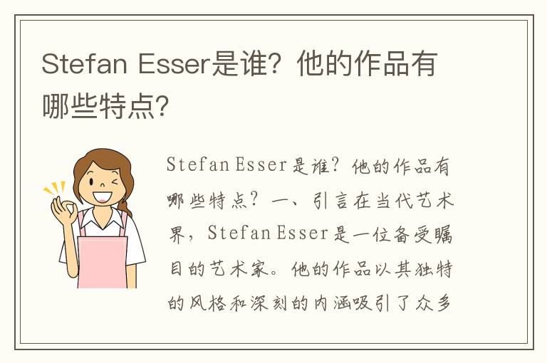 Stefan Esser是谁？他的作品有哪些特点？