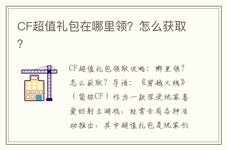 CF超值礼包在哪里领？怎么获取？