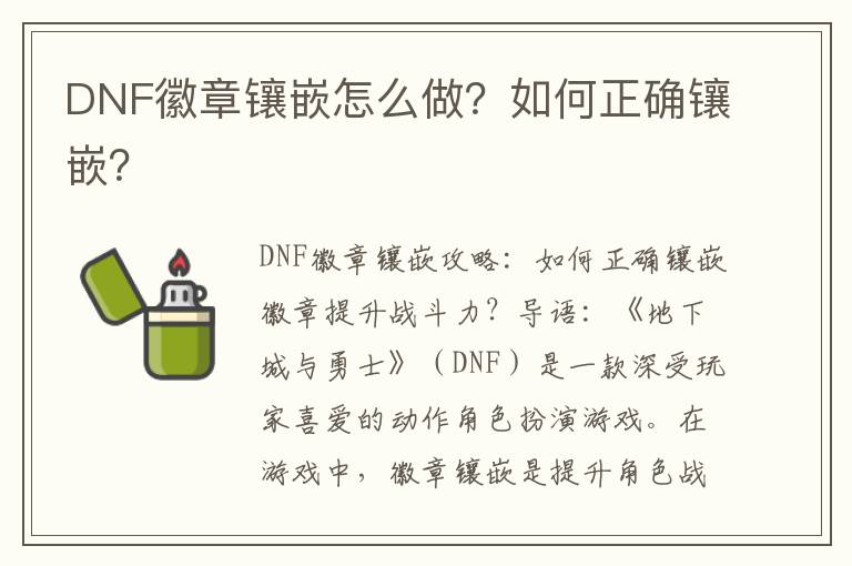 DNF徽章镶嵌怎么做？如何正确镶嵌？
