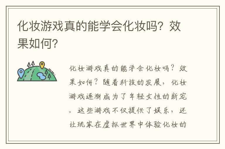 化妆游戏真的能学会化妆吗？效果如何？