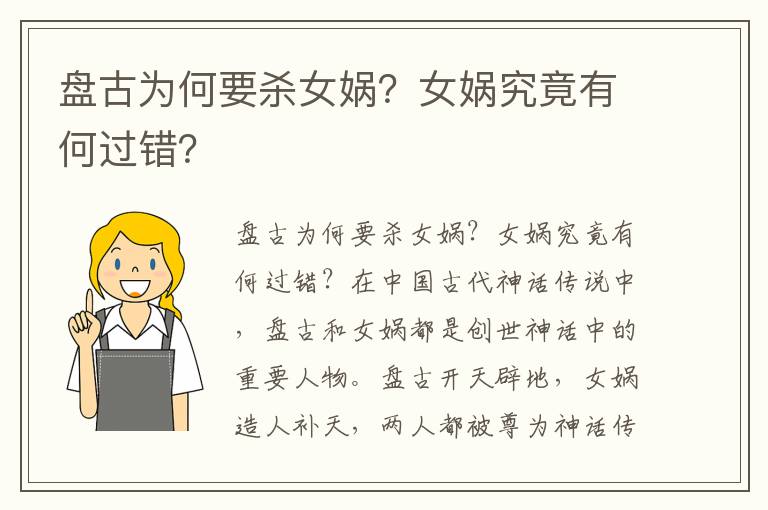 盘古为何要杀女娲？女娲究竟有何过错？