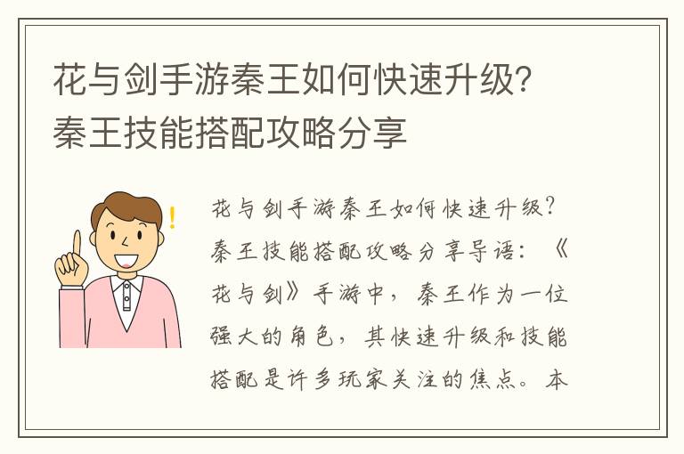 花与剑手游秦王如何快速升级？秦王技能搭配攻略分享