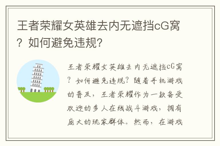 王者荣耀女英雄去内无遮挡cG窝？如何避免违规？
