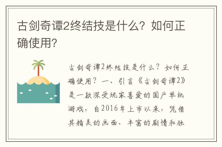 古剑奇谭2终结技是什么？如何正确使用？