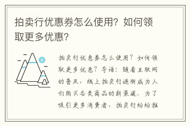 拍卖行优惠券怎么使用？如何领取更多优惠？