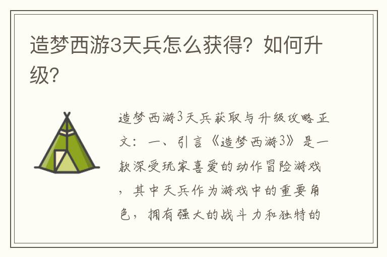 造梦西游3天兵怎么获得？如何升级？
