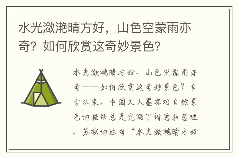 水光潋滟晴方好，山色空蒙雨亦奇？如何欣赏这奇妙景色？
