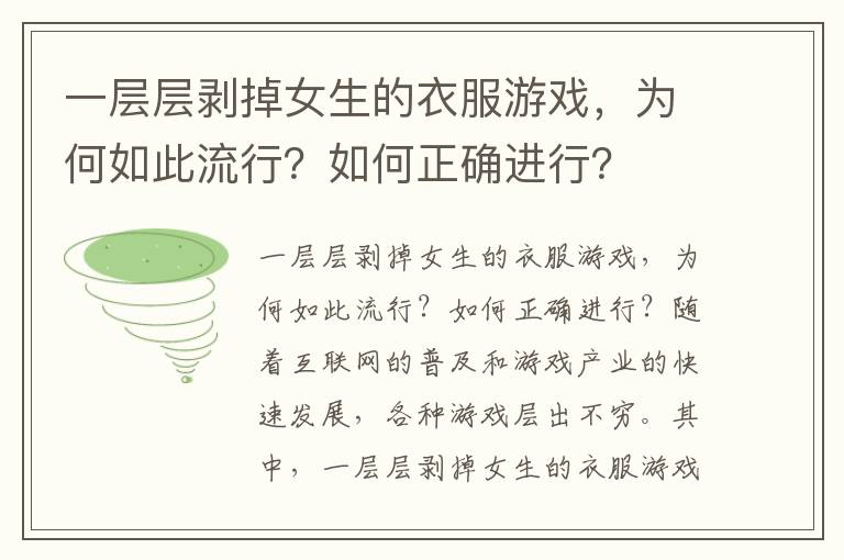 一层层剥掉女生的衣服游戏，为何如此流行？如何正确进行？
