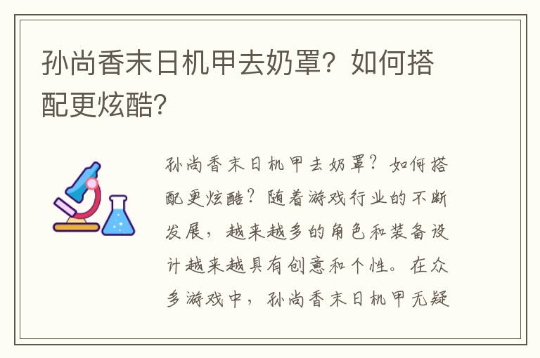 孙尚香末日机甲去奶罩？如何搭配更炫酷？