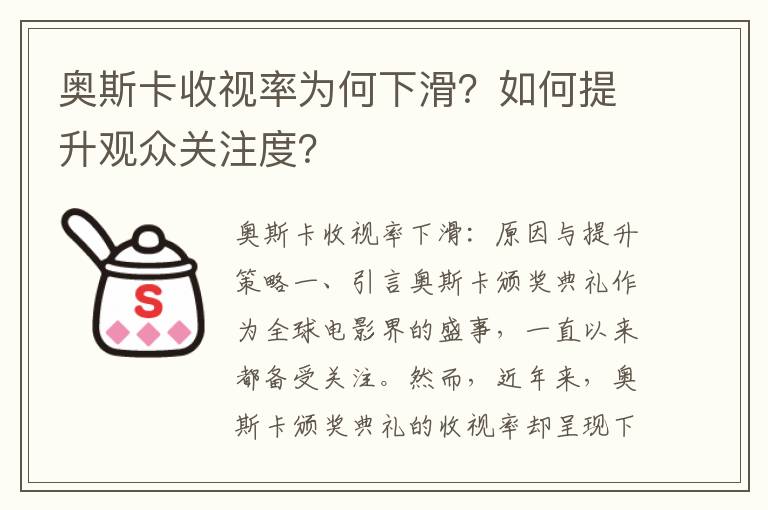 奥斯卡收视率为何下滑？如何提升观众关注度？