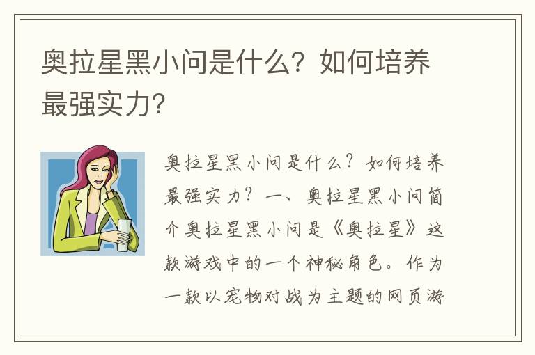 奥拉星黑小问是什么？如何培养最强实力？