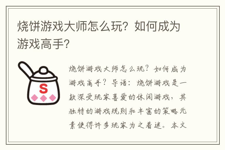 烧饼游戏大师怎么玩？如何成为游戏高手？
