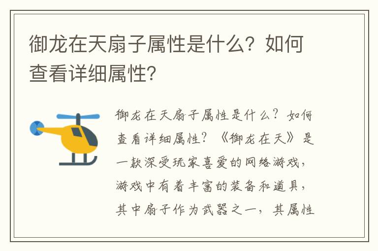 御龙在天扇子属性是什么？如何查看详细属性？