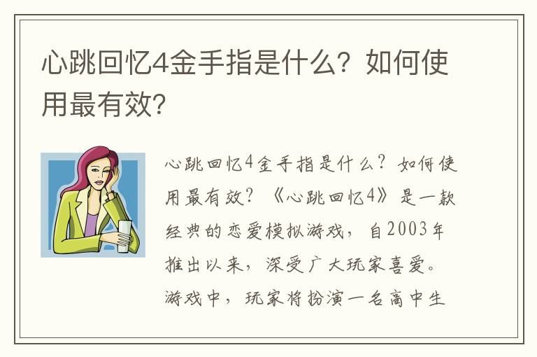 心跳回忆4金手指是什么？如何使用最有效？