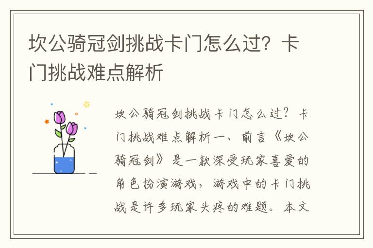 坎公骑冠剑挑战卡门怎么过？卡门挑战难点解析