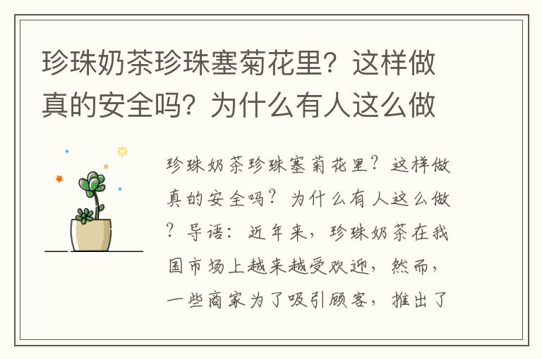 珍珠奶茶珍珠塞菊花里？这样做真的安全吗？为什么有人这么做？