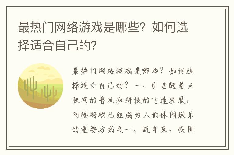 最热门网络游戏是哪些？如何选择适合自己的？