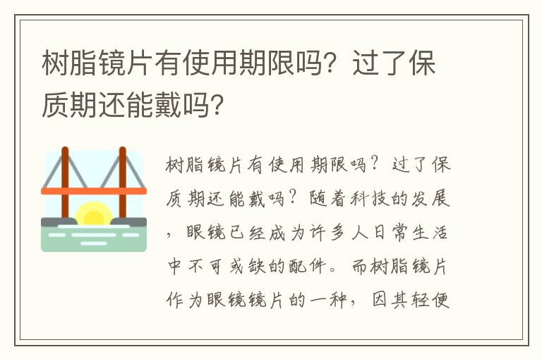 树脂镜片有使用期限吗？过了保质期还能戴吗？