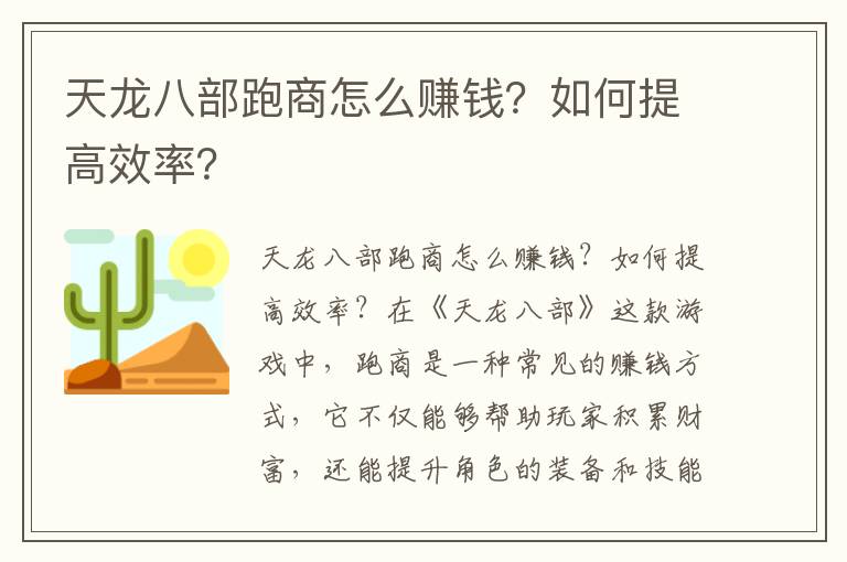 天龙八部跑商怎么赚钱？如何提高效率？